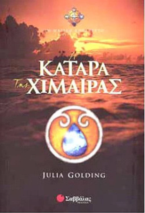 Η κατάρα της χίμαιρας