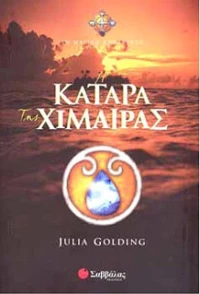 Η κατάρα της χίμαιρας