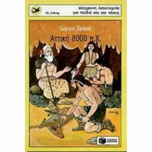 Αττική 8000 π.Χ.