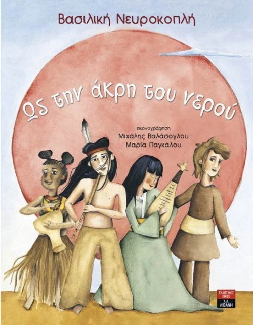 Ως την άκρη του νερού