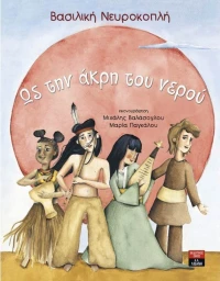 Ως την άκρη του νερού