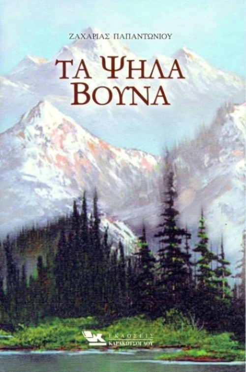 Τα ψηλά βουνά