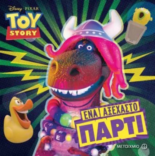 Ένα αξέχαστο πάρτι
