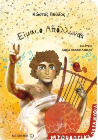 Είμαι ο Απόλλωνας