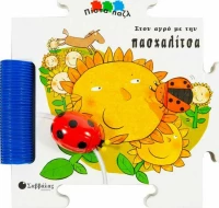 Στον αγρό με την πασχαλίτσα