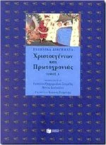 Ελληνικά διηγήματα Χριστουγέννων και Πρωτοχρονιάς