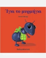 Ίγκι το μυρμήγκι