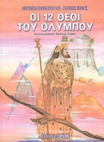 Οι 12 θεοί του Ολύμπου