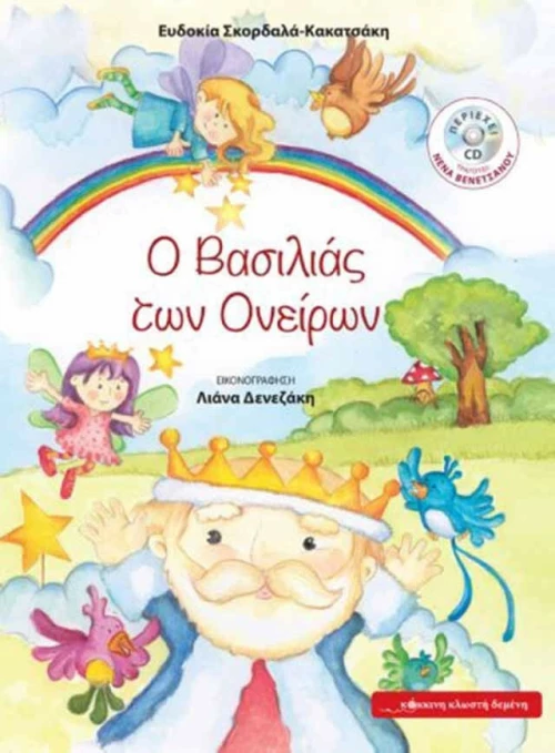 Ο βασιλειάς των ονείρων