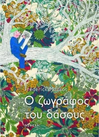 Ο ζωγράφος του δάσους
