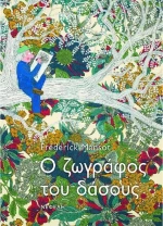 Ο ζωγράφος του δάσους