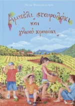 Αμπέλι σταφυλάκι και γλυκό κρασάκι