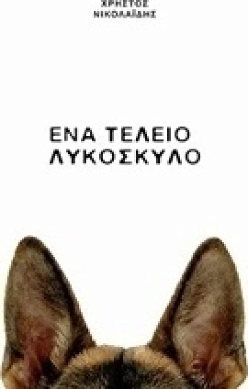 Ένα τέλειο λυκόσκυλο