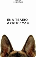 Ένα τέλειο λυκόσκυλο