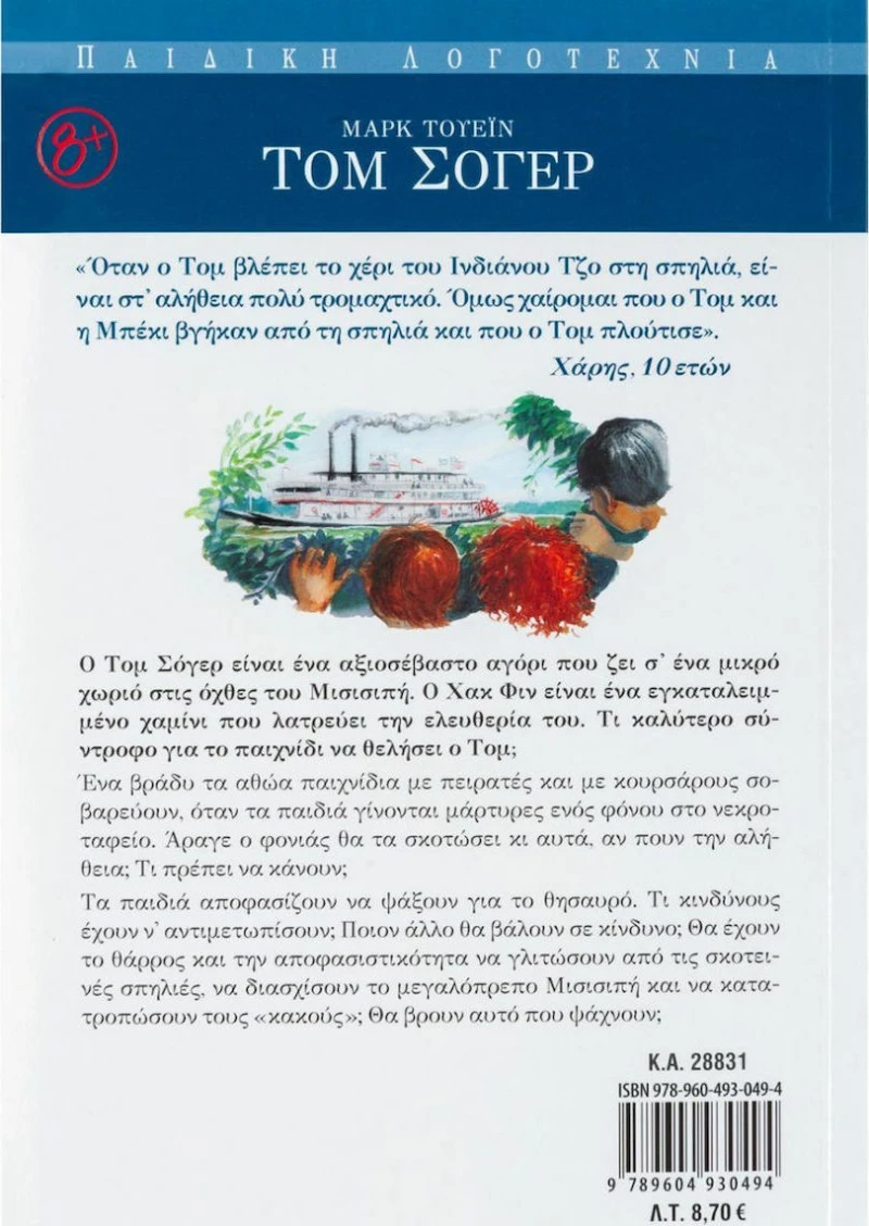 Τομ Σόγερ