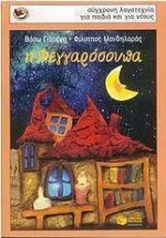 Η φεγγαρόσουπα
