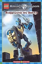 Αναζητώντας τον βασιλιά