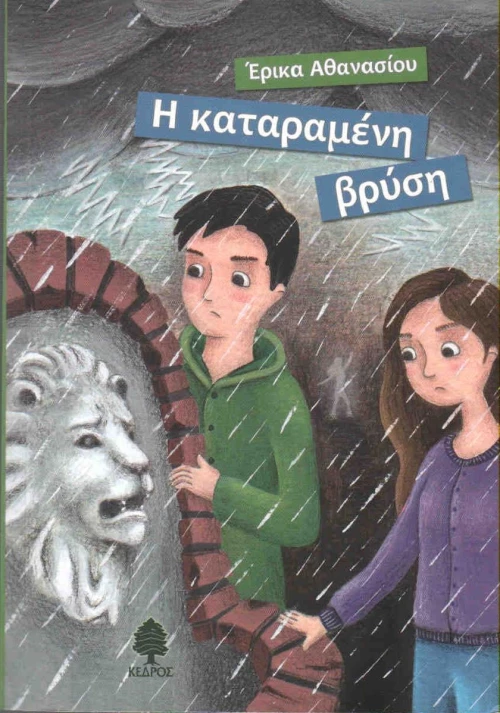 Η καταραμένη βρύση
