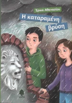 Η καταραμένη βρύση