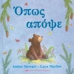 Όπως απόψε