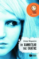 Το χαμόγελο της Εκάτης