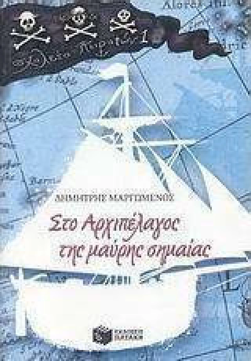 Στο αρχιπέλαγος της μαύρης σημαίας, Σχολείο πειρατών