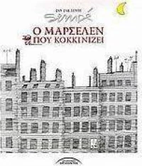 Ο Μαρσελέν που κοκκινίζει