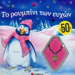 Το ρουμπίνι των ευχών