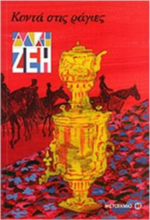 Κοντά στις ράγιες
