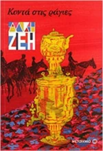 Κοντά στις ράγιες