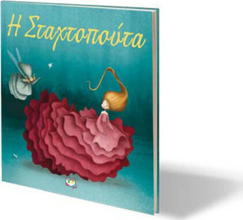 Η ΣΤΑΧΤΟΠΟΥΤΑ