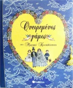 Ονειρεμένος γάμος στο μαγικό κουκλόσπιτο