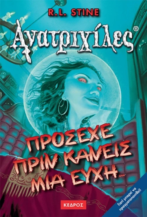 Πρόσεχε πριν Κάνεις μια Ευχή