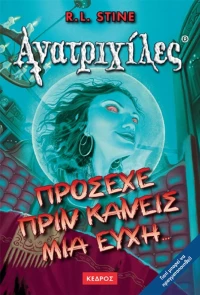 Πρόσεχε πριν Κάνεις μια Ευχή