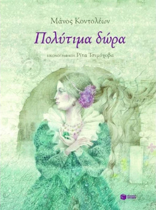 Πολύτιμα δώρα