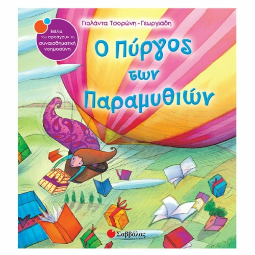 Ο πύργος των παραµυθιών