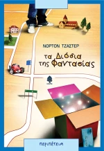 Τα διόδια της φαντασίας