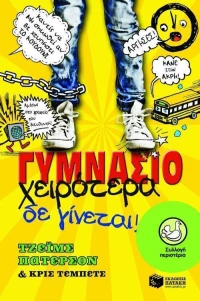 Γυμνάσιο: Χειρότερα δε γίνεται!