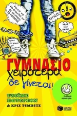 Γυμνάσιο: Χειρότερα δε γίνεται!