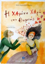 Η χαμένη χαρά της Θυμιώς