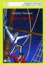 Σκούνα Κοραλλία