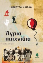 Άγρια παιχνίδια, Εφηβικό μυθιστόρημα