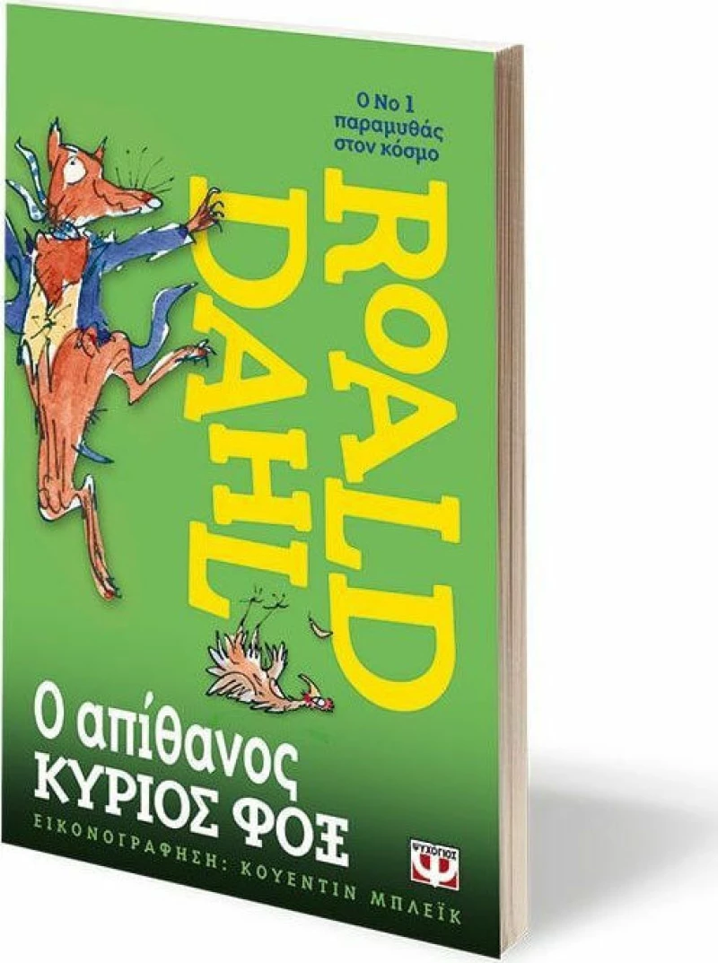 Ο απίθανος κύριος Φοξ