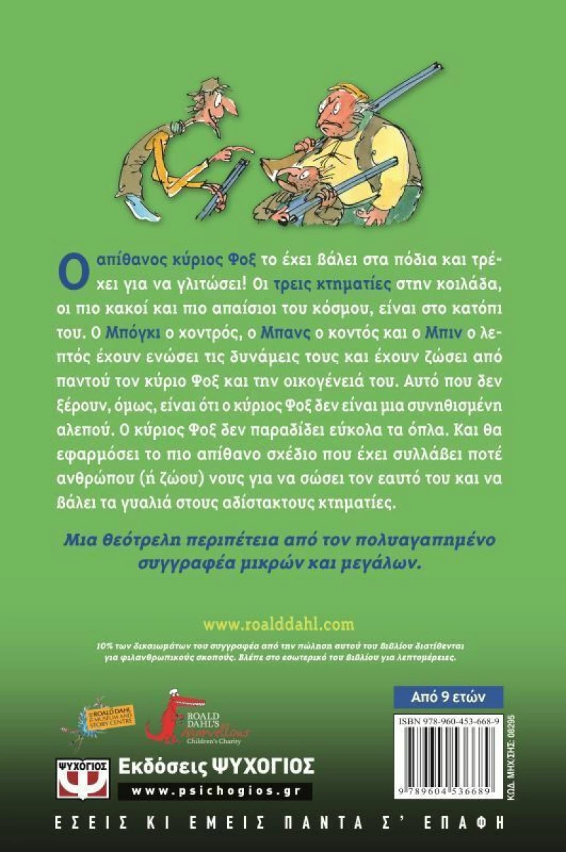 Ο απίθανος κύριος Φοξ
