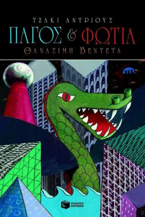 Πάγος και φωτιά, Θανάσιμη βεντέτα
