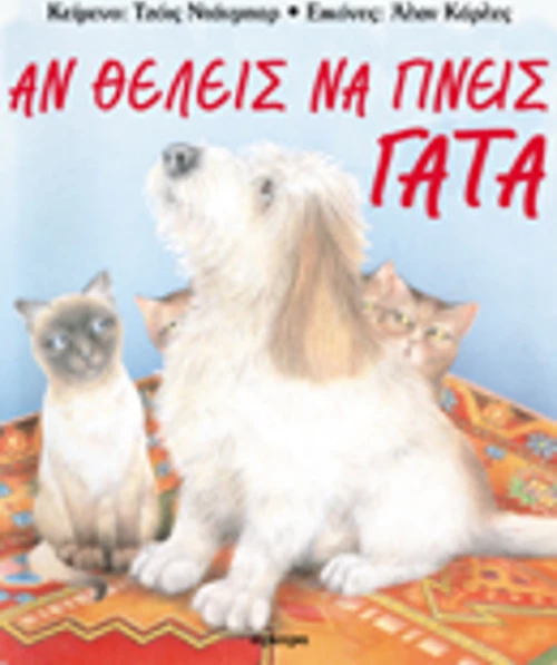 Αν θέλεις να γίνεις γάτα