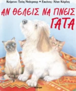 Αν θέλεις να γίνεις γάτα
