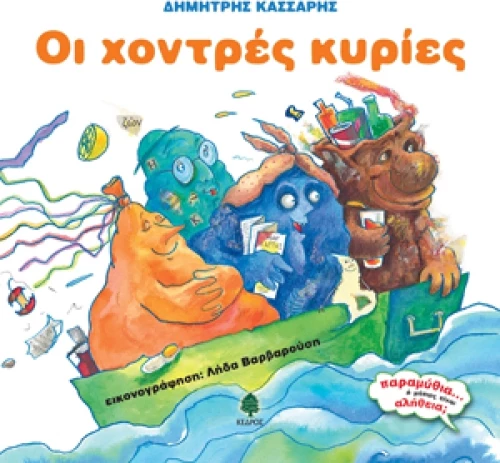 Οι χοντρές κυρίες