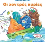 Οι χοντρές κυρίες