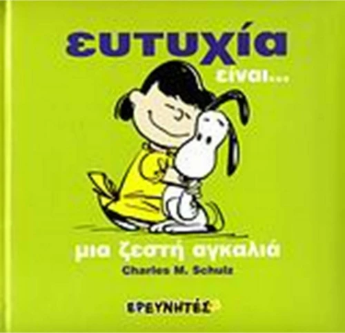 Ευτυχία είναι...